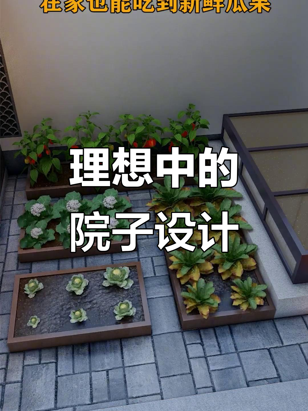 打造私家花园,完美设计从大门到菜地