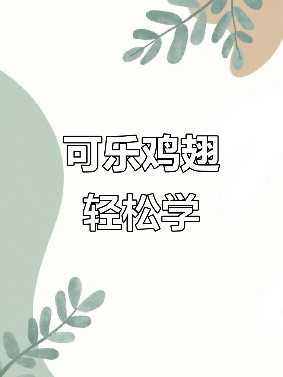 周末在家做可乐鸡翅,孩子最爱吃的美味!