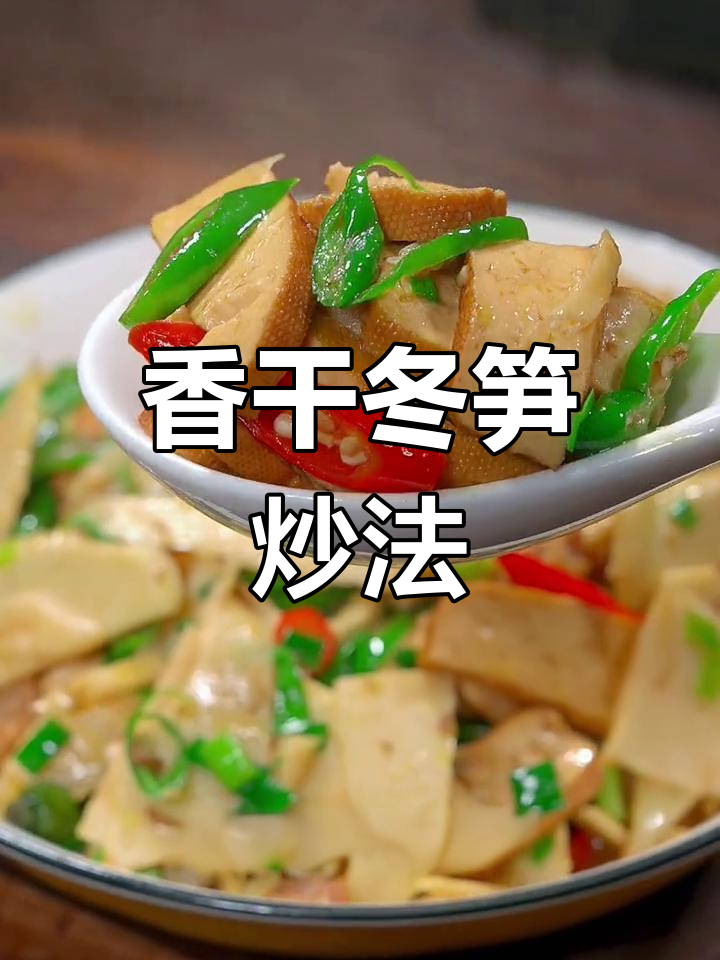 香干炒冬笋,做法简单又美味