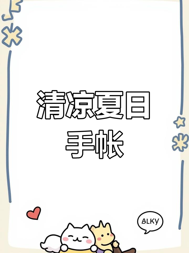 夏日手帐,清新冰淇淋排版,凉爽又可爱!