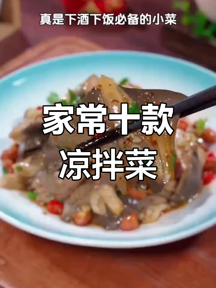 10道家常凉拌菜,简单又美味,最后一道绝了
