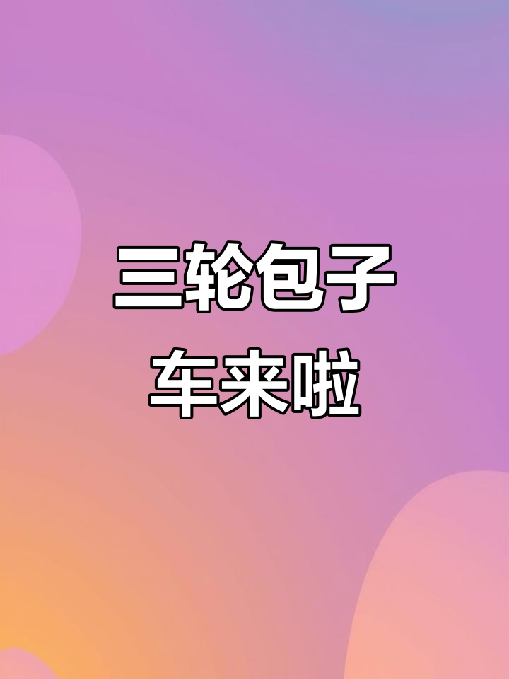 成都街头三轮包子车,移动美食新风潮