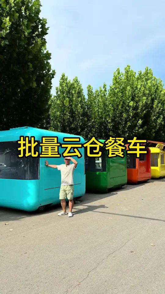 网红款小云仓餐车,装扮好了,妥妥的网红打卡点!外观还能设计广告和灯箱。颜色、尺寸都能定制!