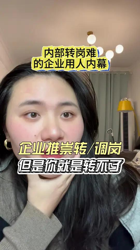 内部转岗难的企业内幕是什么?#职场 #就业 #找工作