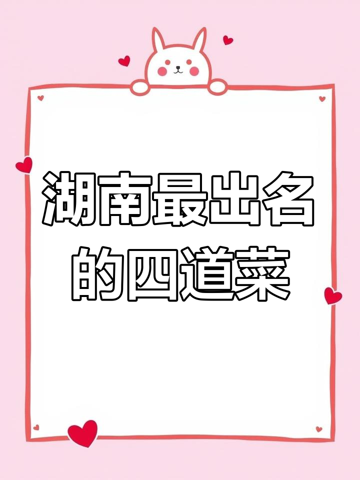 湖南四大名菜大揭秘,香辣可口让人难以忘怀