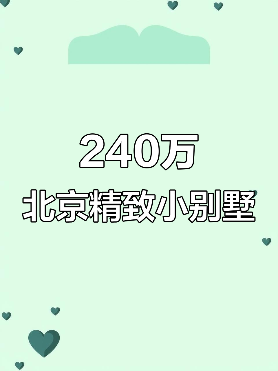 北京240万精装修小别墅,依山傍水养老度假理想之地