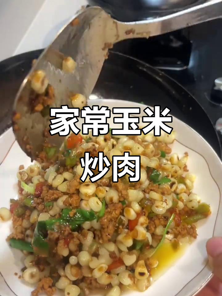 夏季玉米肉沫,家常下饭新风味