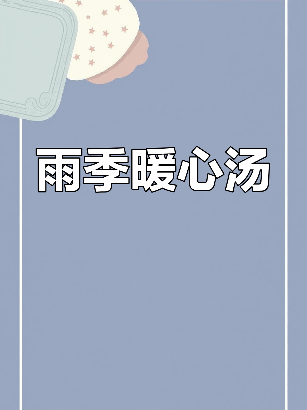 雨天炖汤,小肠与菜鸭母交替,温暖又祛湿