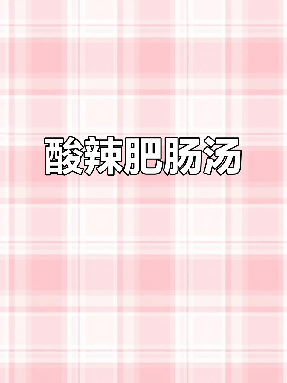 男人下厨做酸辣肥肠汤,生活更浪漫