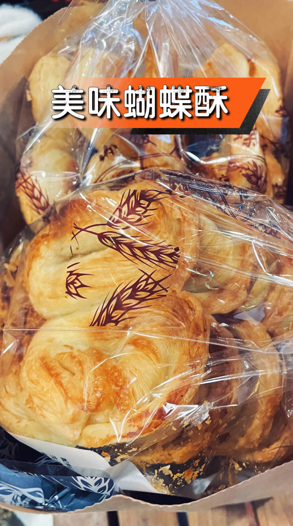 美味蝴蝶酥
