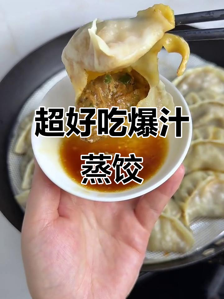 爆汁青椒肉大蒸饺，外皮薄软不破，鲜嫩多汁超香