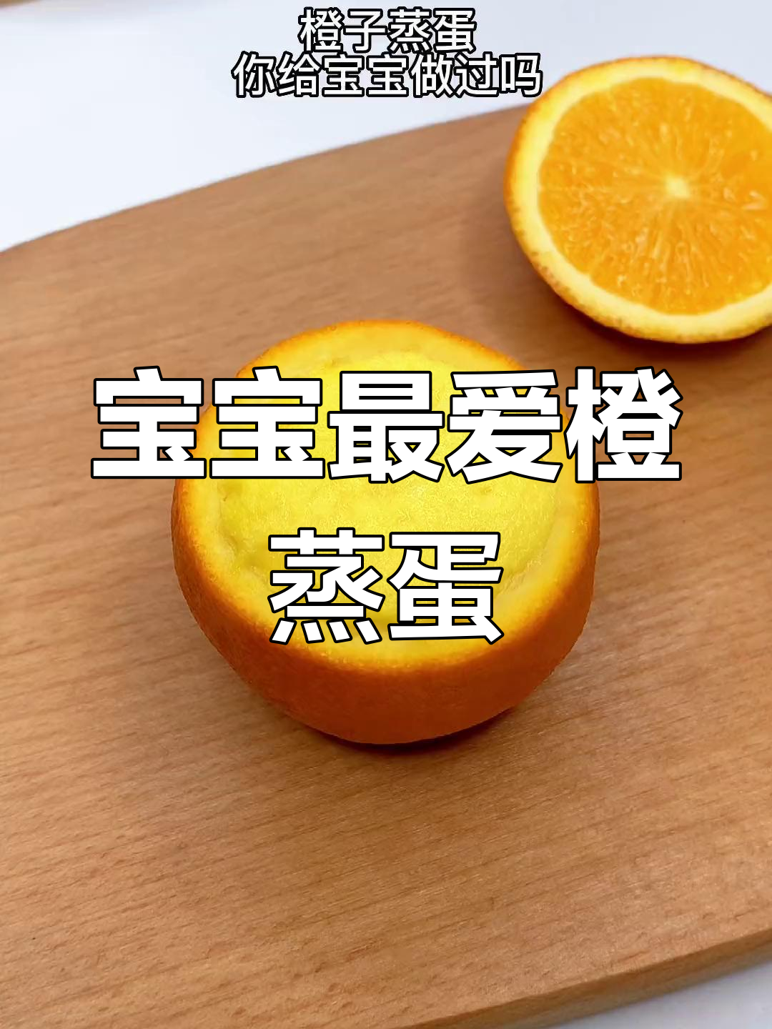 橙子蒸蛋,香甜嫩滑的宝宝辅食