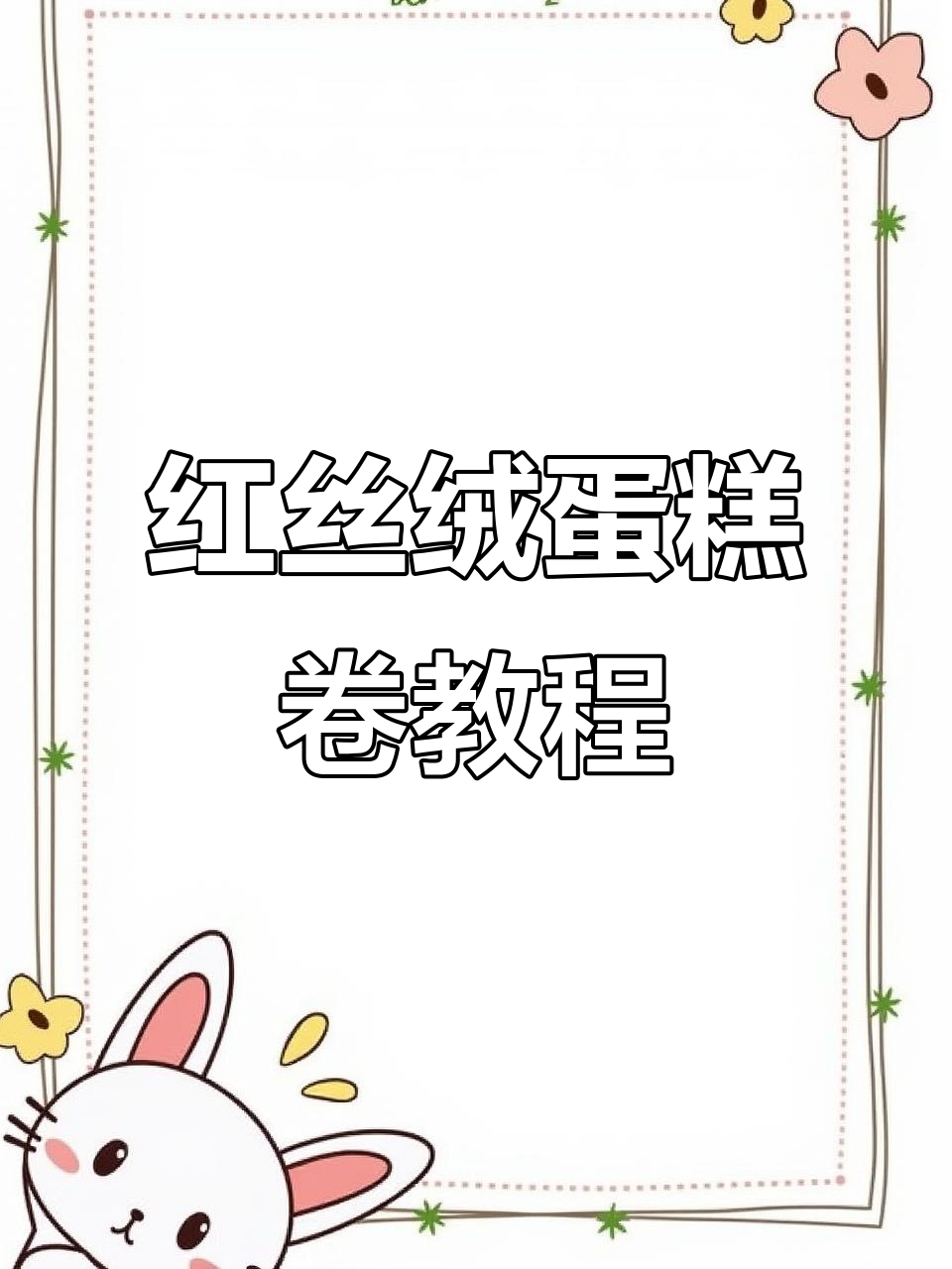 红丝绒旋风蛋糕卷,轻松学会这款经典美味