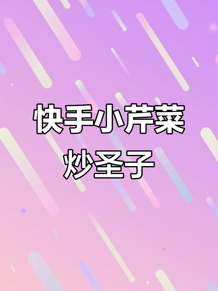 小芹菜炒圣子,家常美味治愈系美食