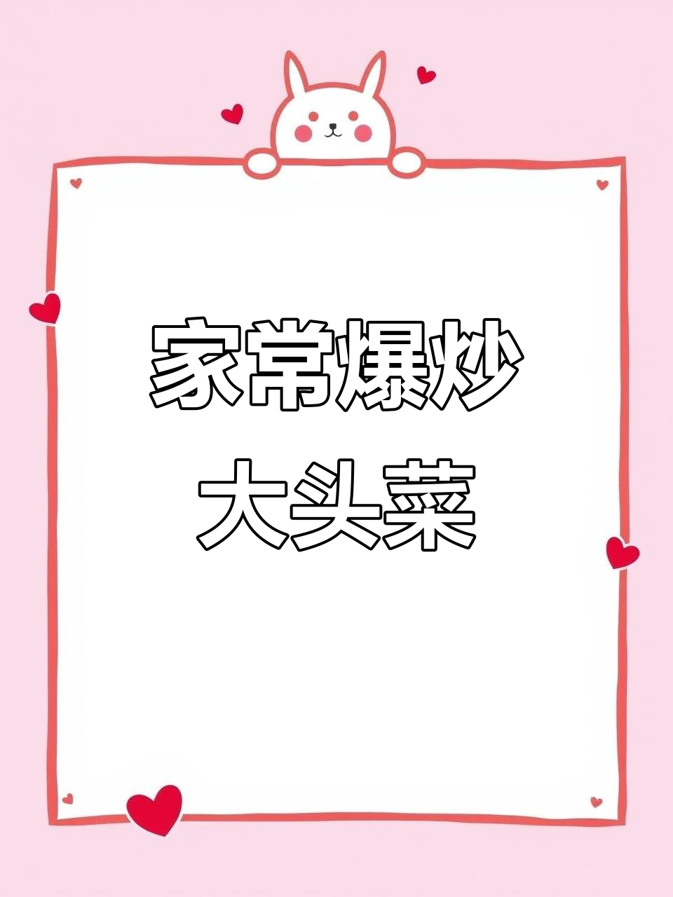 爆炒大头菜,家常下饭必备美味