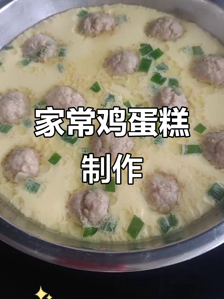 营养又好吃的鸡蛋糕,家常肉馅做法大揭秘