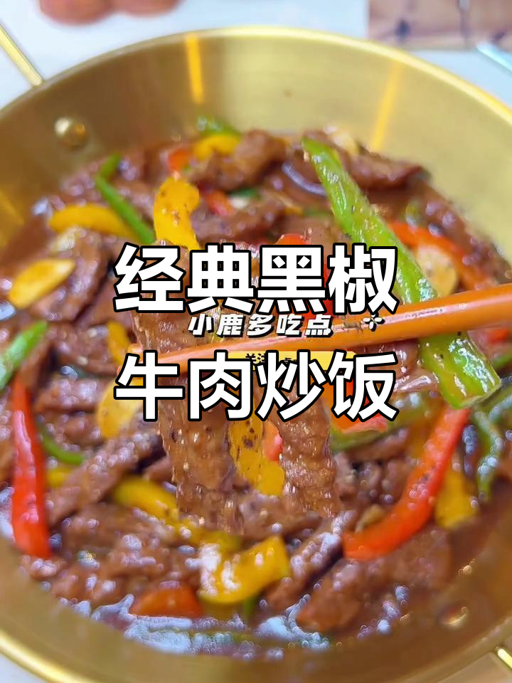 黑椒牛肉炒饭，香气扑鼻的米饭救星