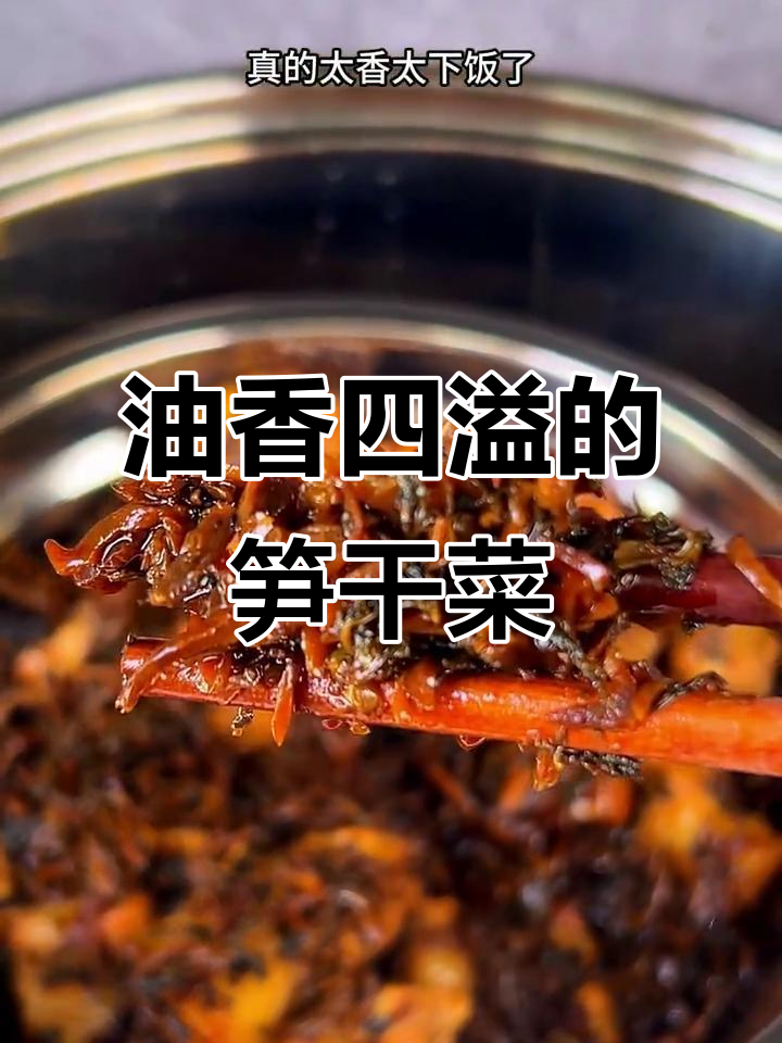 笋干菜蒸肉,香气扑鼻让人无法抗拒