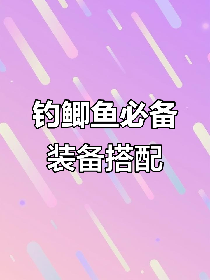 钓鲫鱼时如何搭配主线、子线与钩?三种常见组合教你轻松上手