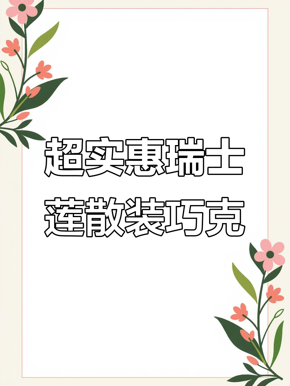 瑞士莲散装巧克力,五种口味混合超值!