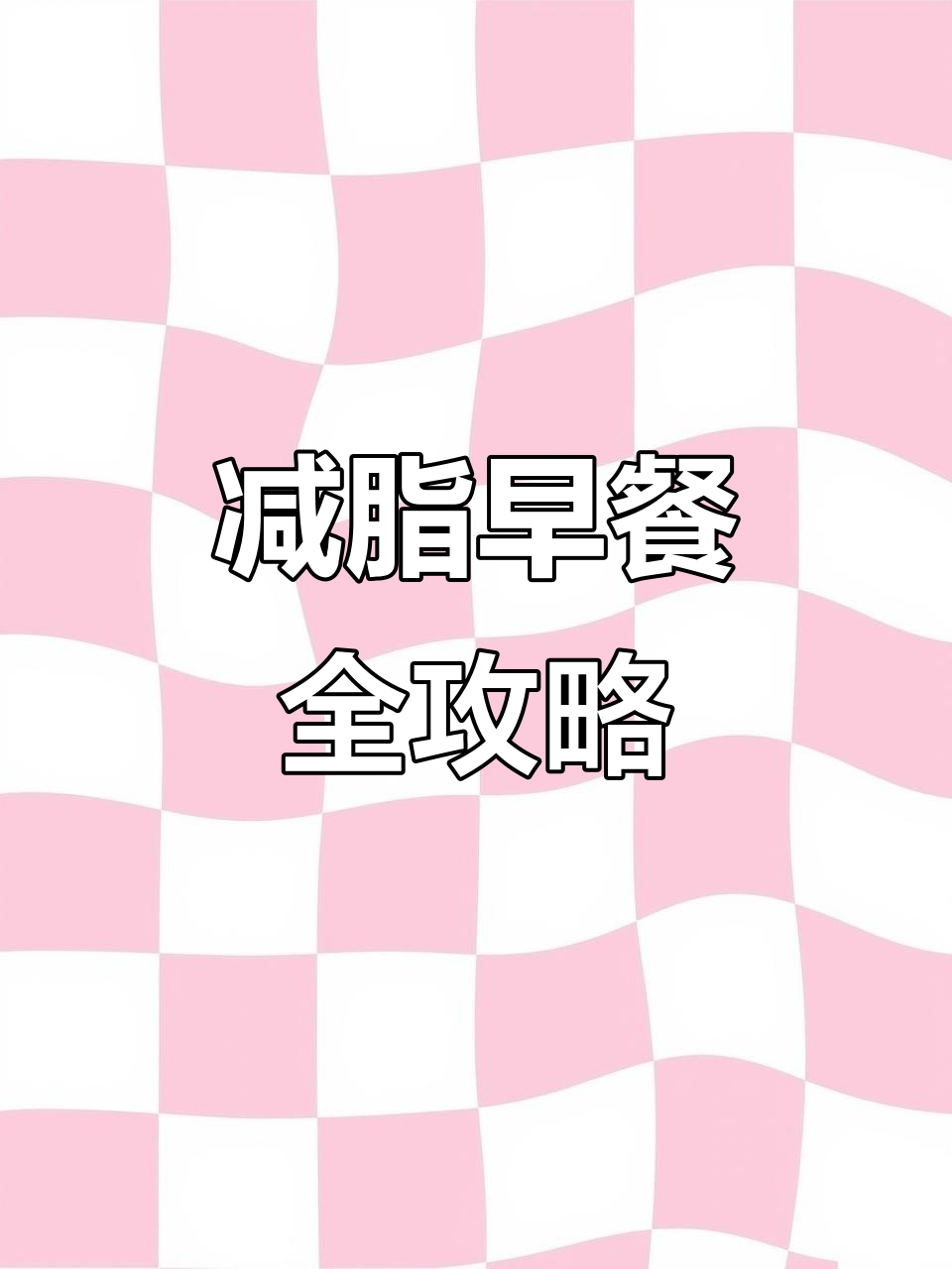 低脂早餐搭配:牛奶、芋头、蔬菜与鸡蛋,营养满分