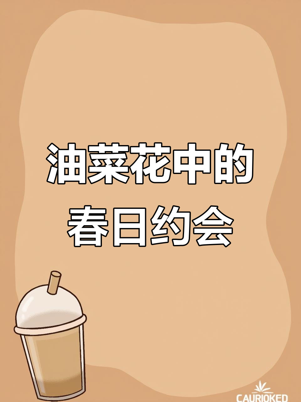 春天里的色彩约会，油菜花下的美丽背影