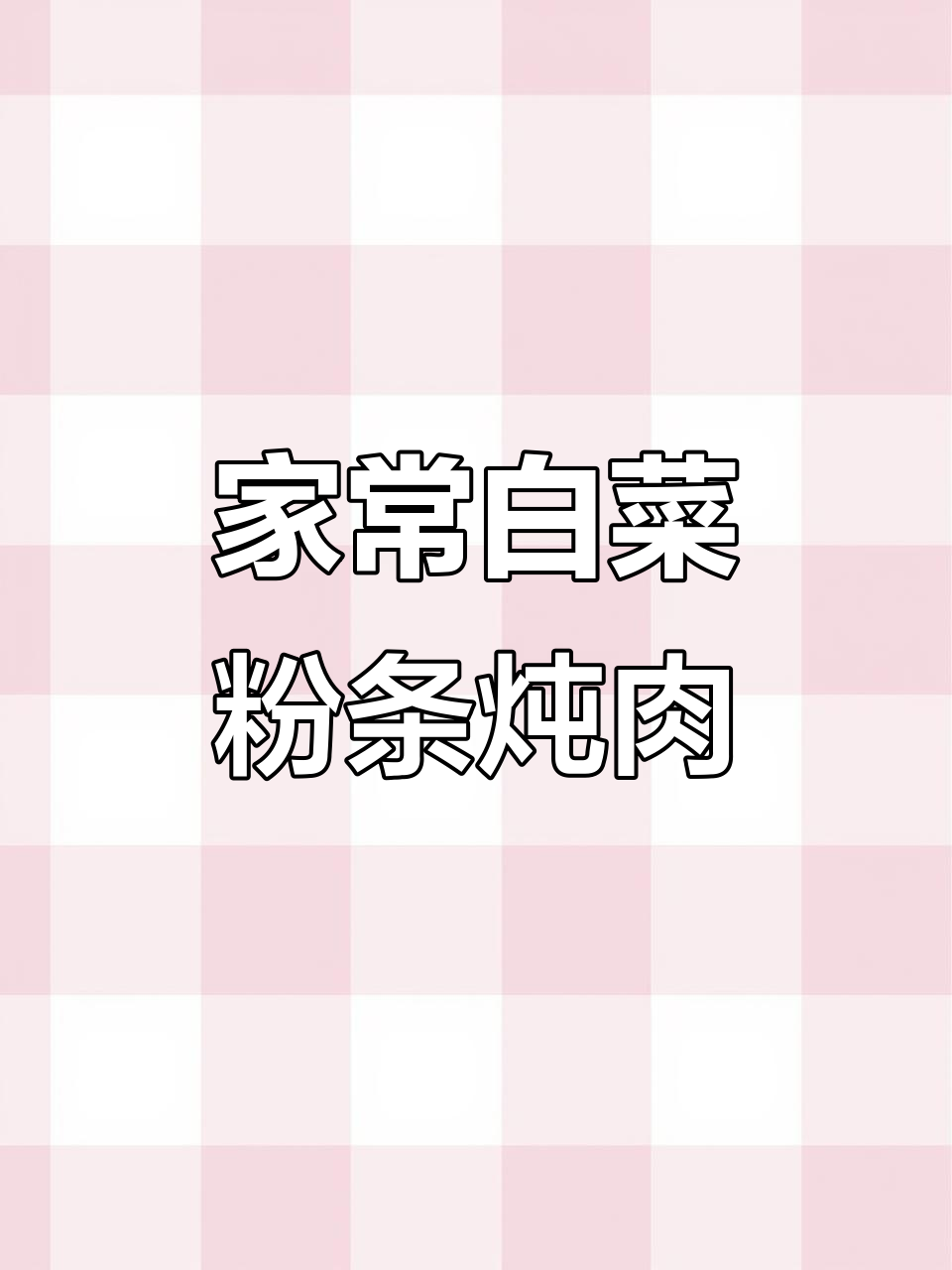 白菜粉条炖肉,汤汁拌饭更香!家常美味轻松做