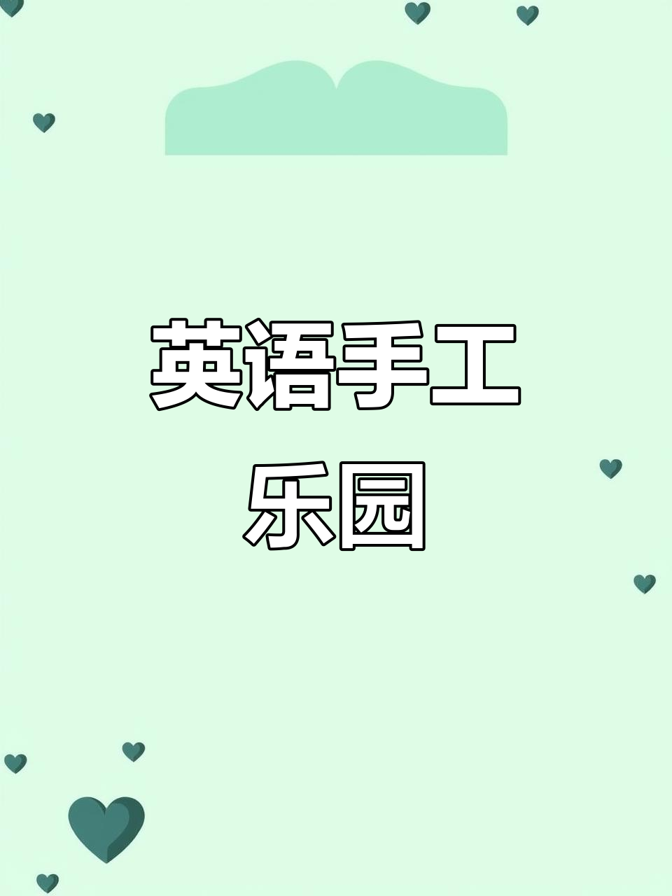 三年级英语手工:立体花园制作