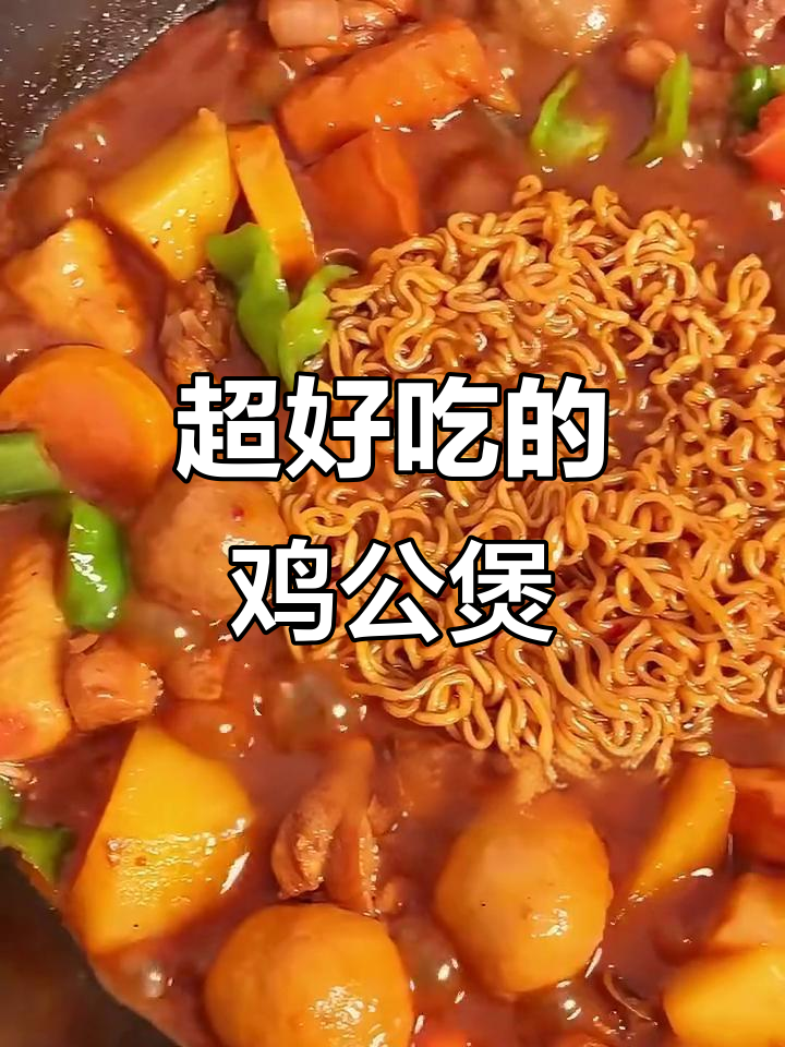 香辣鸡公煲,汤汁浓郁拌饭超下饭
