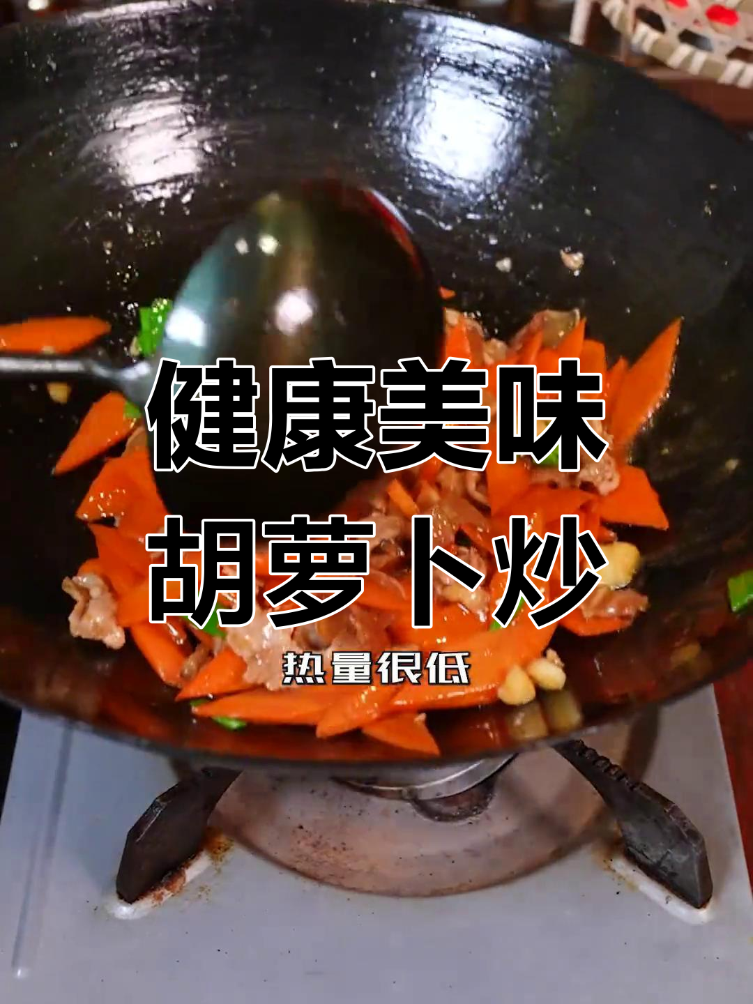 低热量胡萝卜炒肉,家常做法轻松学