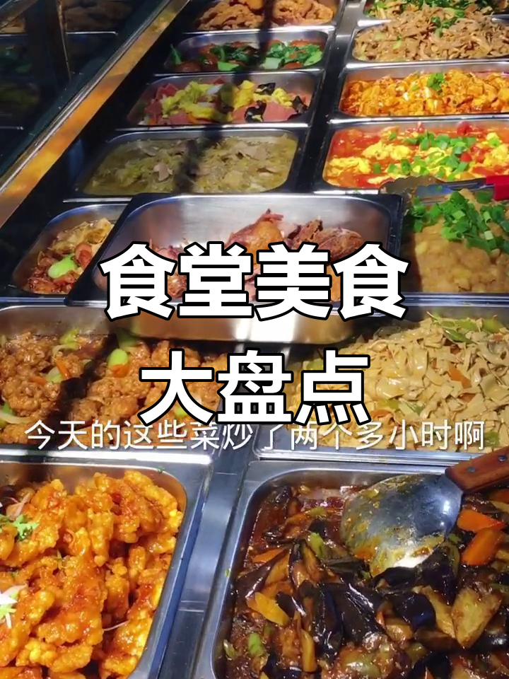 单位食堂大揭秘!这些菜你爱吃吗?
