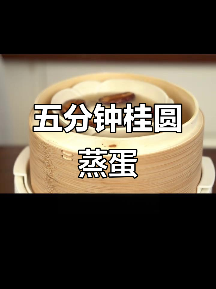 桂圆鸡蛋蒸一蒸,五分钟搞定香甜嫩滑美味
