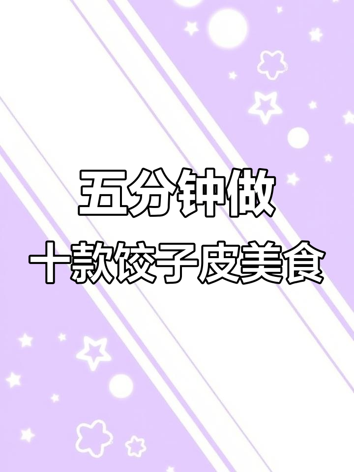 10种饺子皮新做法,早起5分钟搞定营养早餐