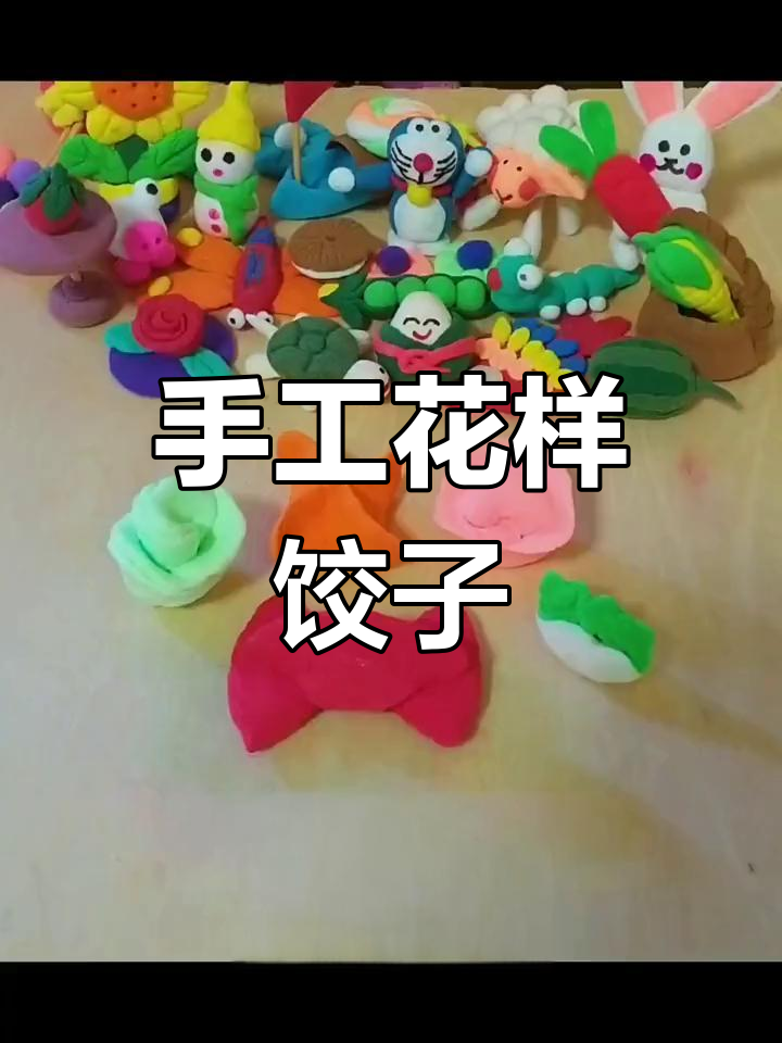 超轻粘土创意饺子,花样百变超有趣