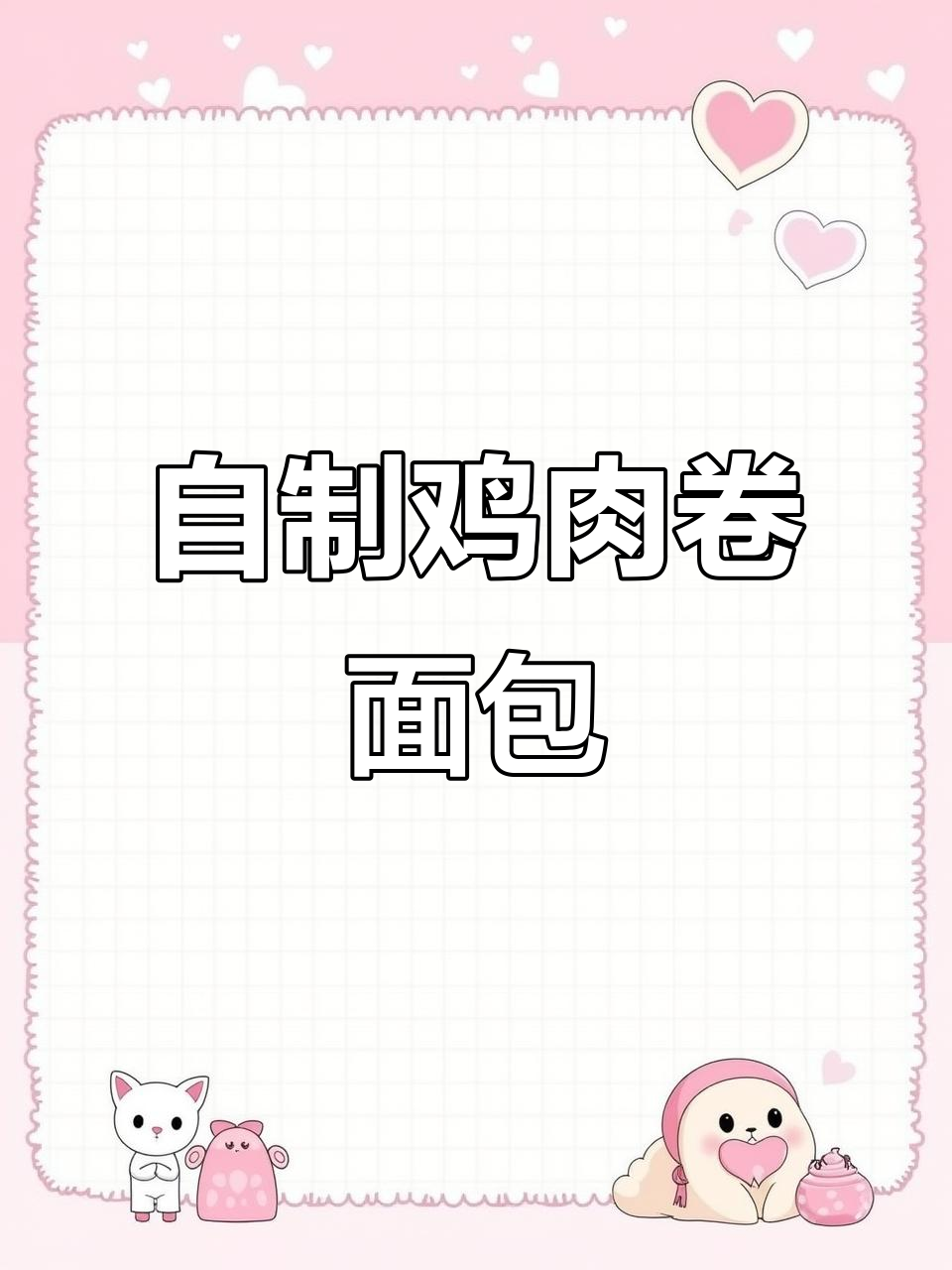 1000款鸡肉馅面包制作全流程,轻松学会