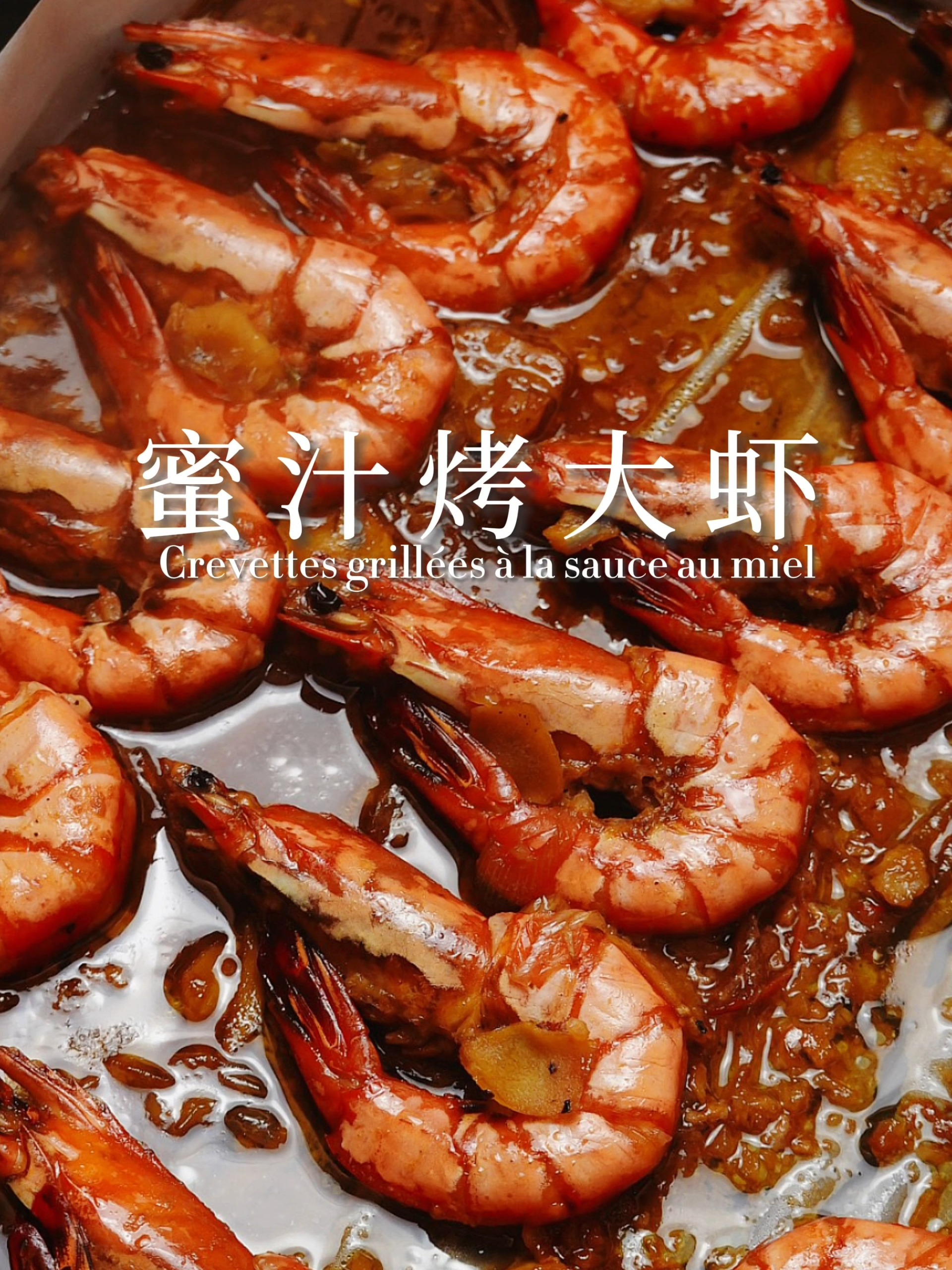 懒人版油焖虾——蜜汁烤大虾