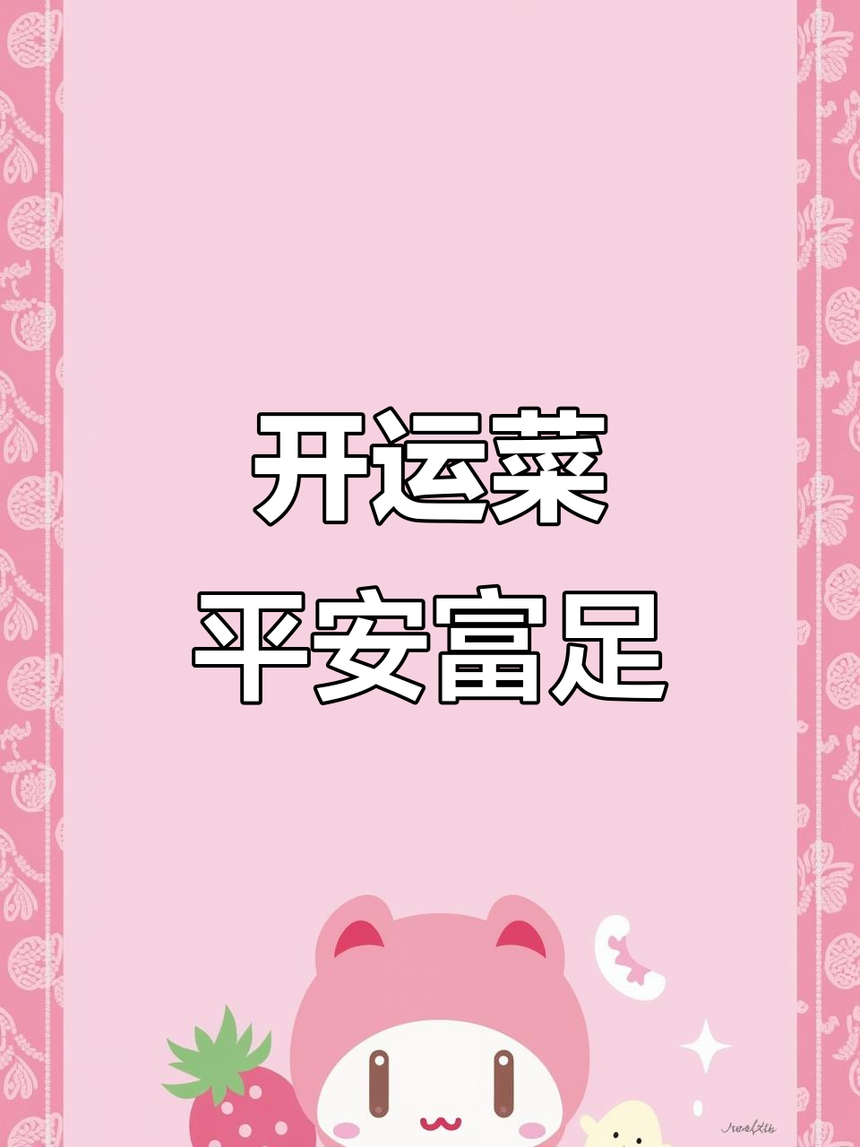 新年家宴必备开运菜,平安健康好运来