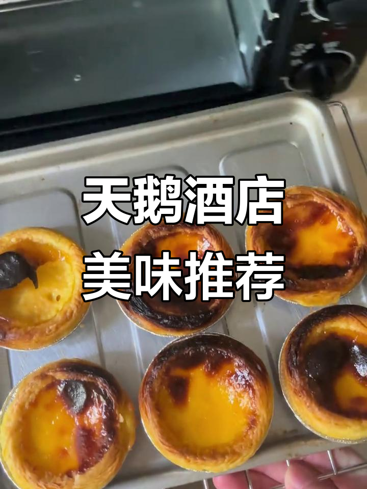 广州天鹅大酒店美食大揭秘,蛋挞控必试!