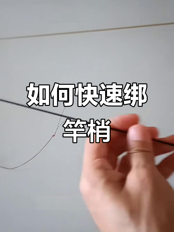 钓鱼新手必看!如何轻松绑竿稍,详细步骤全解析