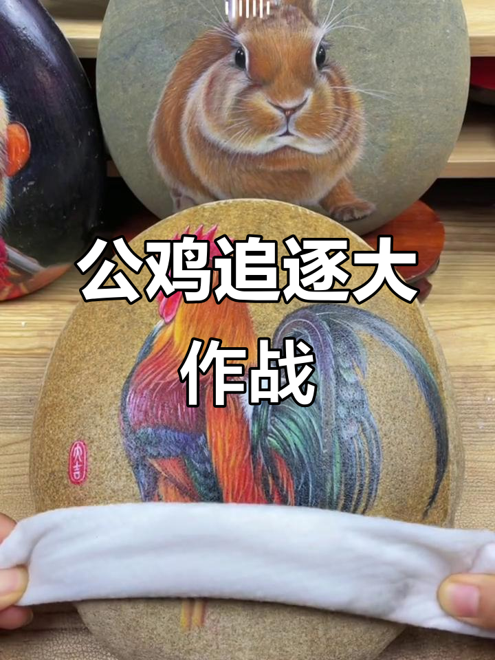 大公鸡追你跑,石头画创意来袭