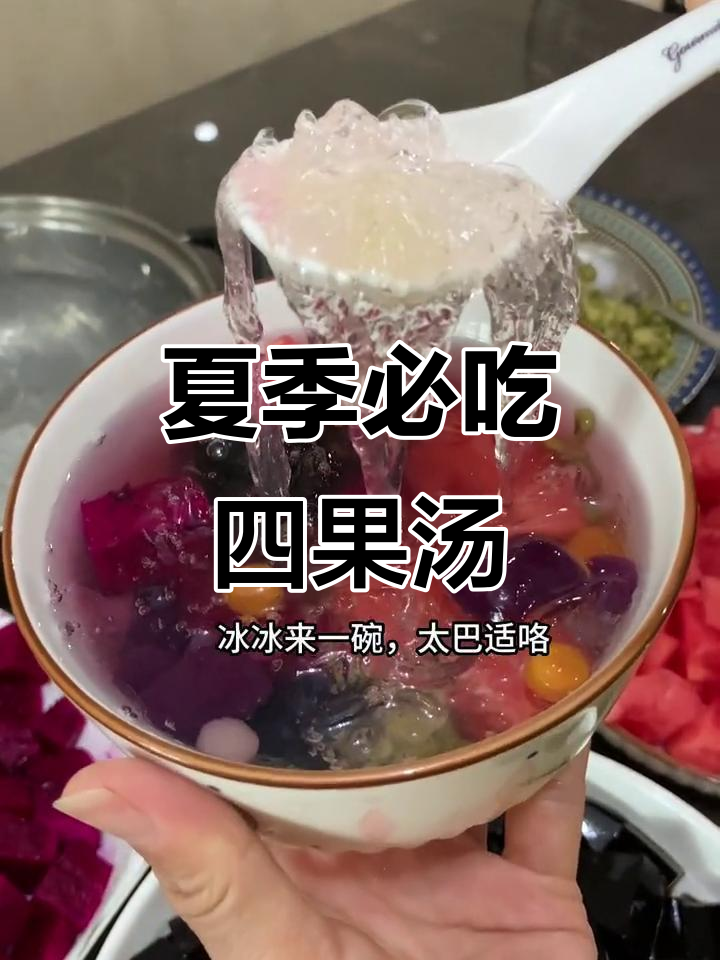 夏日清凉必备！闽南四果汤与石花蜂蜜水，让你停不下来