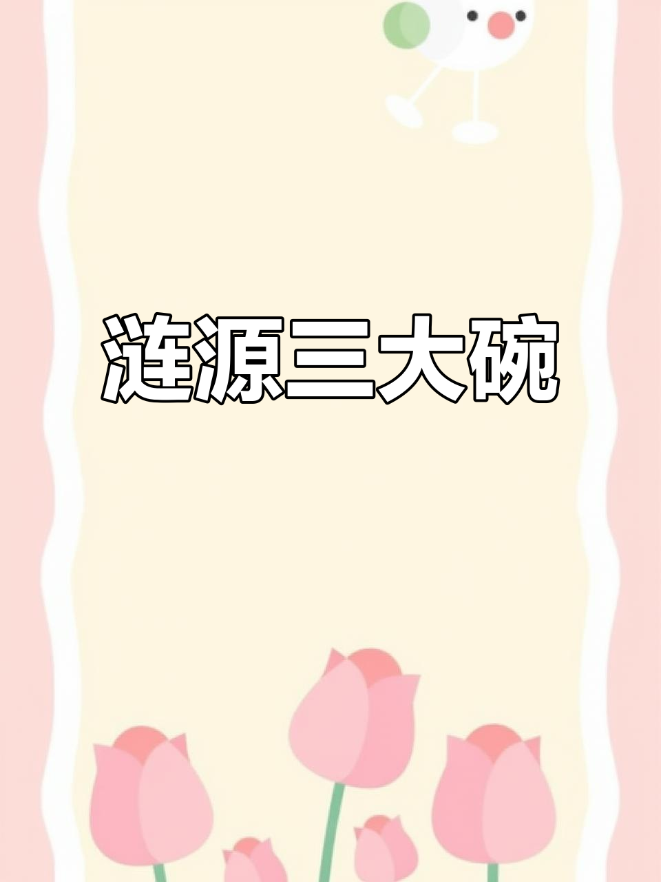 涟源三大碗,味府菜馆的招牌美味