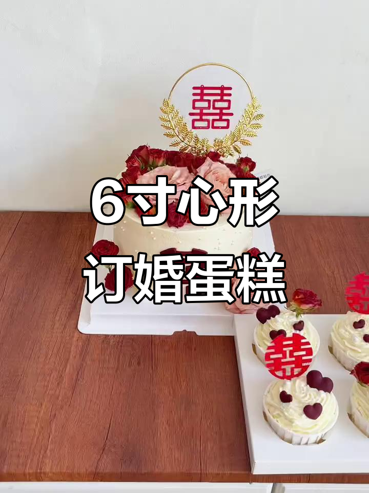六英寸爱心订婚蛋糕,巧克力泡泡与翻糖喜字装饰
