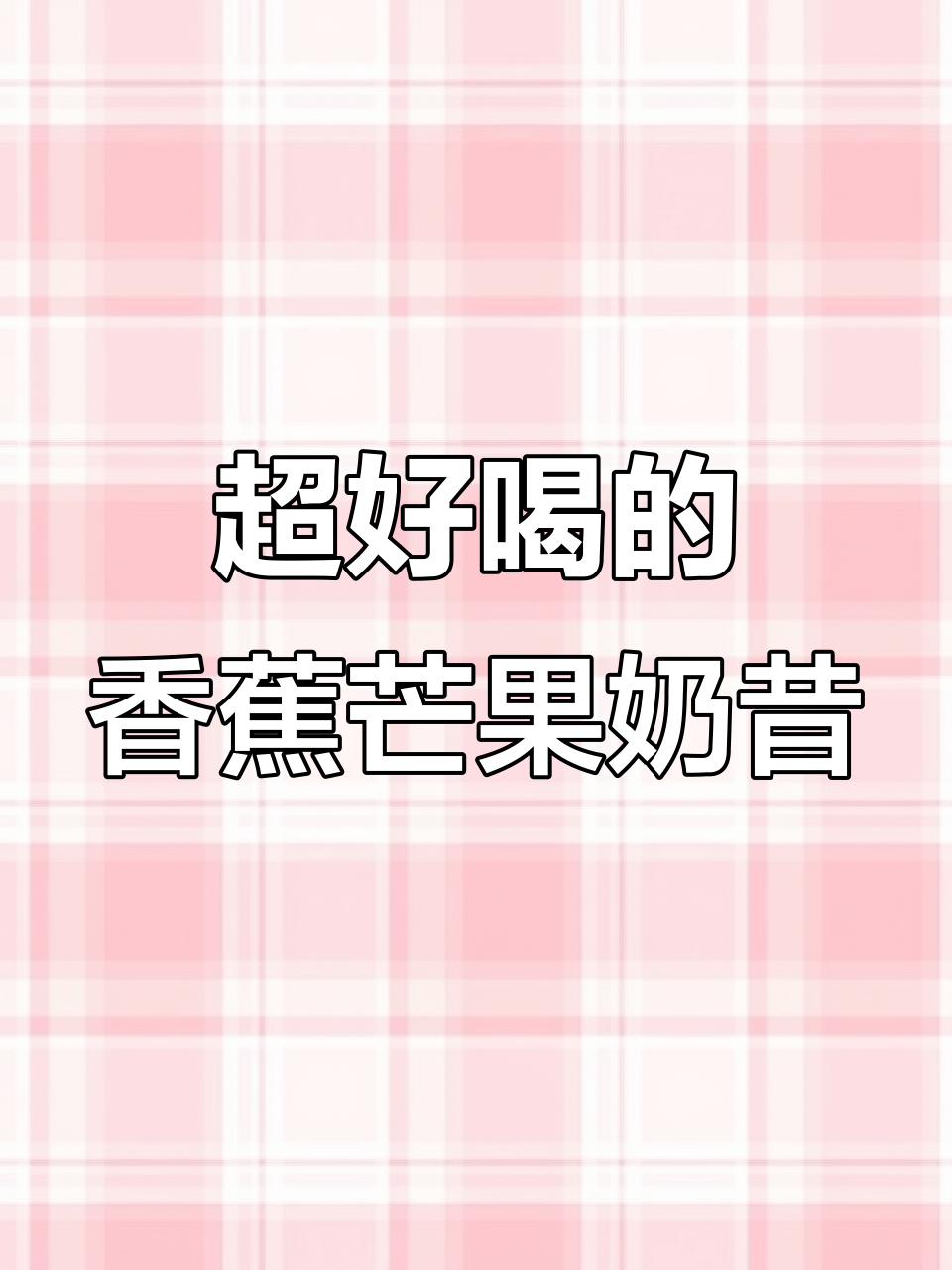 香蕉芒果奶昔,低脂又饱腹,破壁机轻松做!