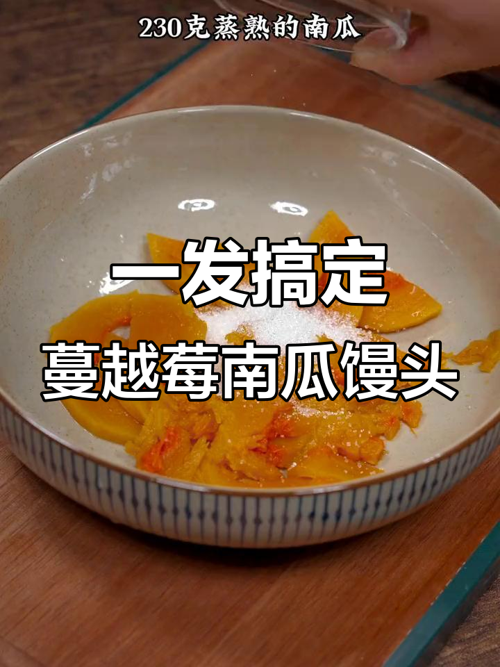 一次发酵做出松软蔓越莓南瓜馒头,酸甜可口像面包
