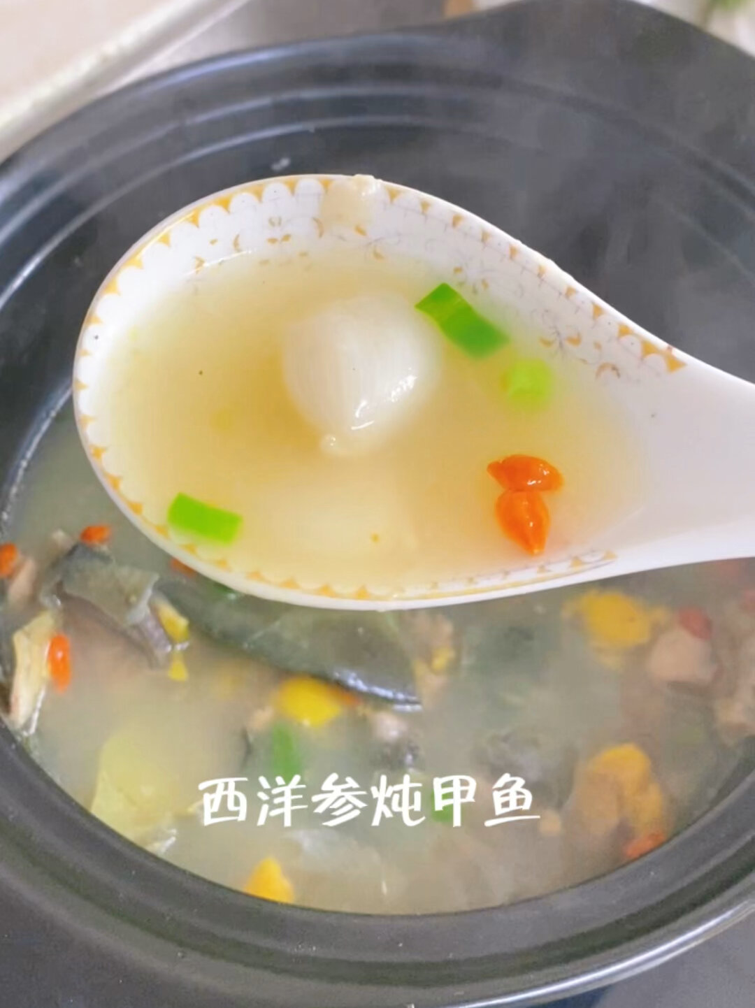 西洋参炖甲鱼
