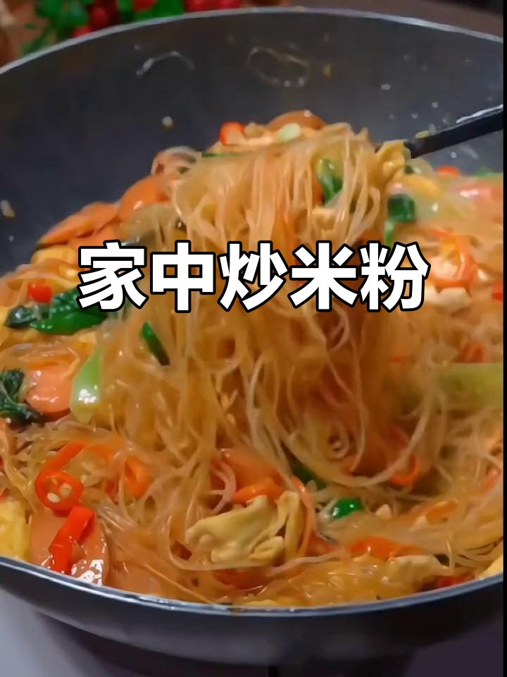 在家轻松做炒米粉,简单又美味,卫生健康!