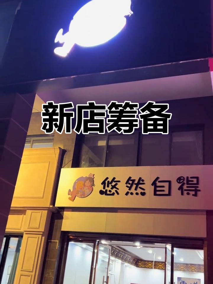 准备开业,小鱼变新logo,东方食养与熏蒸馆齐上阵!