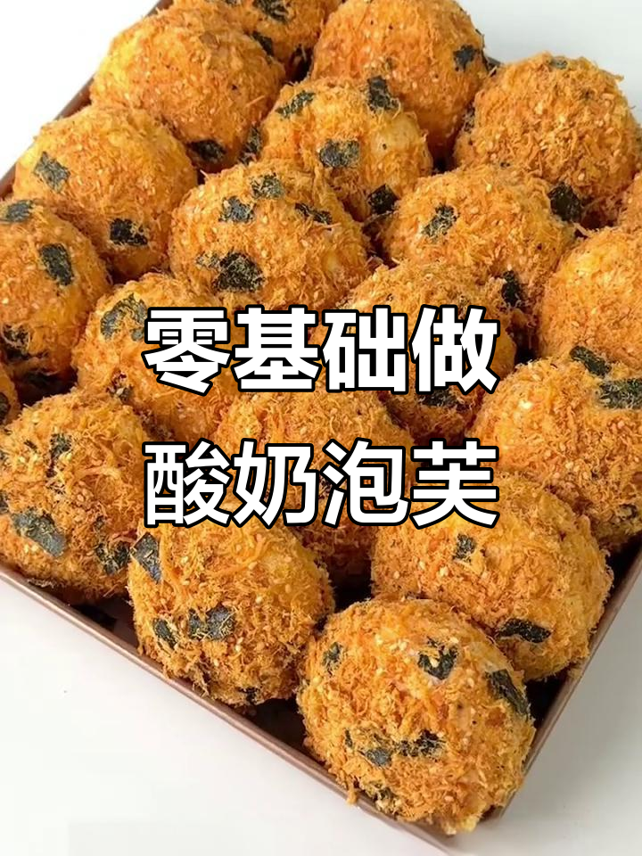零基础学员挑战酸奶泡芙和海苔肉松,简单步骤教你轻松烘焙