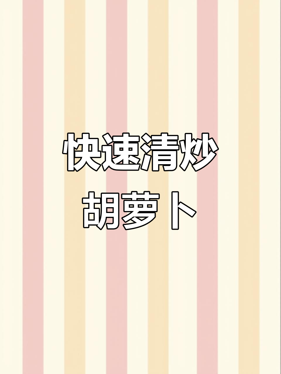 五分钟搞定清炒胡萝卜，简单又美味